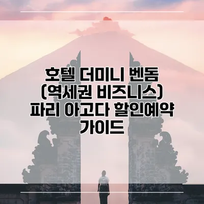 호텔 더미니 벤돔 (역세권 비즈니스) 파리 아고다 할인예약 가이드