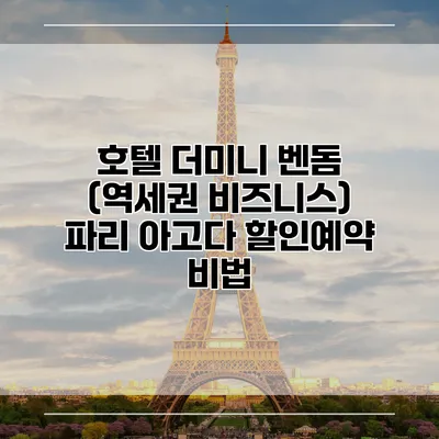 호텔 더미니 벤돔 (역세권 비즈니스) 파리 아고다 할인예약 비법