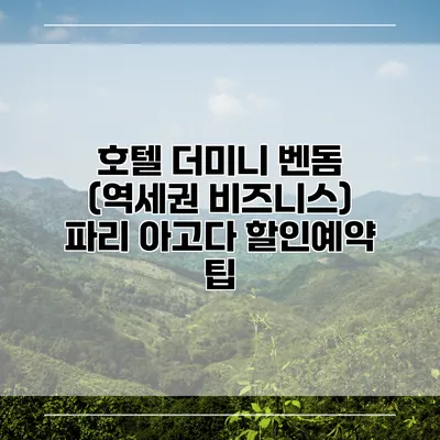 호텔 더미니 벤돔 (역세권 비즈니스) 파리 아고다 할인예약 팁