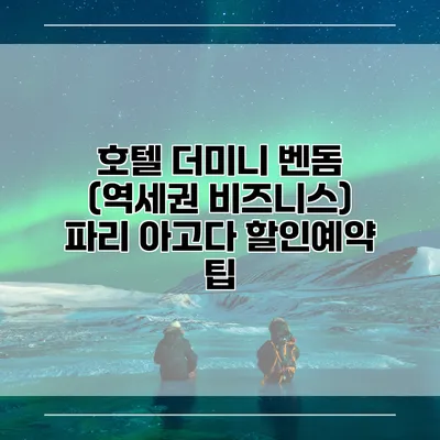 호텔 더미니 벤돔 (역세권 비즈니스) 파리 아고다 할인예약 팁