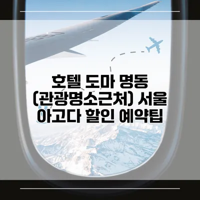 호텔 도마 명동 (관광명소근처) 서울 아고다 할인 예약팁
