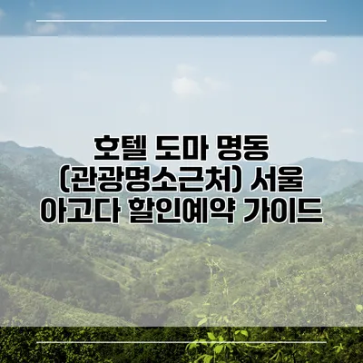 호텔 도마 명동 (관광명소근처) 서울 아고다 할인예약 가이드