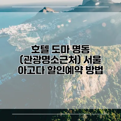호텔 도마 명동 (관광명소근처) 서울 아고다 할인예약 방법