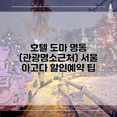 호텔 도마 명동 (관광명소근처) 서울 아고다 할인예약 팁