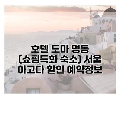 호텔 도마 명동 (쇼핑특화 숙소) 서울 아고다 할인 예약정보