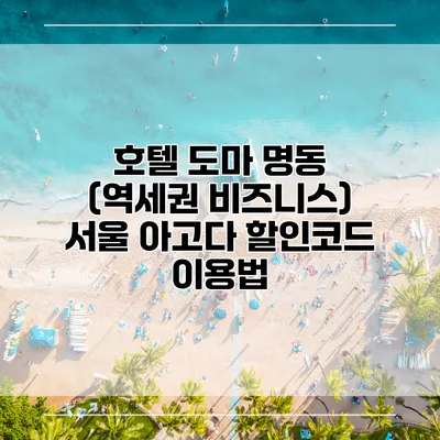 호텔 도마 명동 (역세권 비즈니스) 서울 아고다 할인코드 이용법