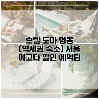 호텔 도마 명동 (역세권 숙소) 서울 아고다 할인 예약팁