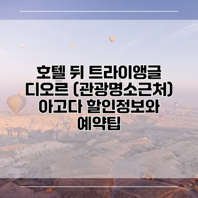 호텔 뒤 트라이앵글 디오르 (관광명소근처) 아고다 할인정보와 예약팁