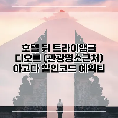 호텔 뒤 트라이앵글 디오르 (관광명소근처) 아고다 할인코드 예약팁