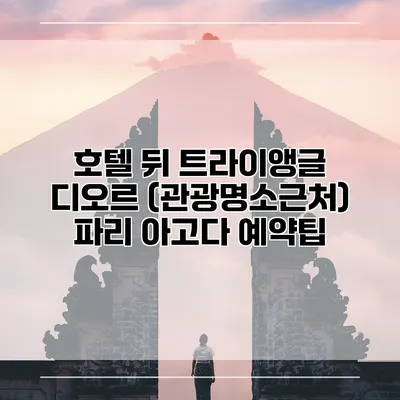 호텔 뒤 트라이앵글 디오르 (관광명소근처) 파리 아고다 예약팁