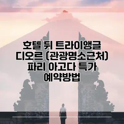 호텔 뒤 트라이앵글 디오르 (관광명소근처) 파리 아고다 특가 예약방법