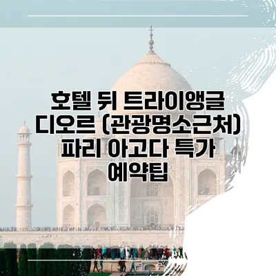 호텔 뒤 트라이앵글 디오르 (관광명소근처) 파리 아고다 특가 예약팁