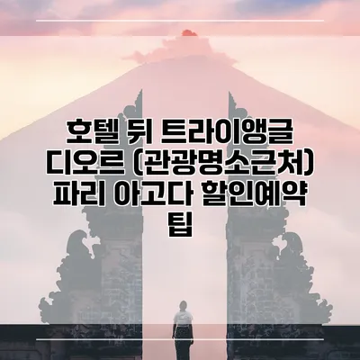 호텔 뒤 트라이앵글 디오르 (관광명소근처) 파리 아고다 할인예약 팁
