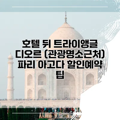 호텔 뒤 트라이앵글 디오르 (관광명소근처) 파리 아고다 할인예약 팁