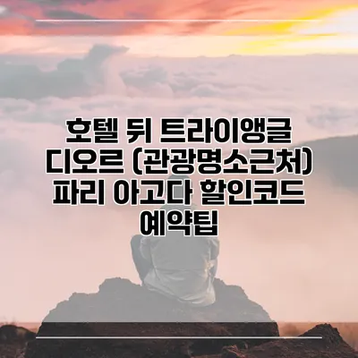 호텔 뒤 트라이앵글 디오르 (관광명소근처) 파리 아고다 할인코드 예약팁