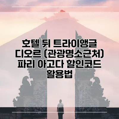 호텔 뒤 트라이앵글 디오르 (관광명소근처) 파리 아고다 할인코드 활용법