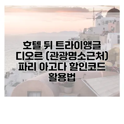 호텔 뒤 트라이앵글 디오르 (관광명소근처) 파리 아고다 할인코드 활용법
