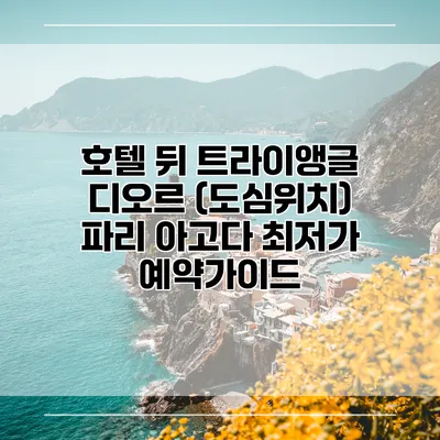 호텔 뒤 트라이앵글 디오르 (도심위치) 파리 아고다 최저가 예약가이드