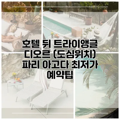 호텔 뒤 트라이앵글 디오르 (도심위치) 파리 아고다 최저가 예약팁