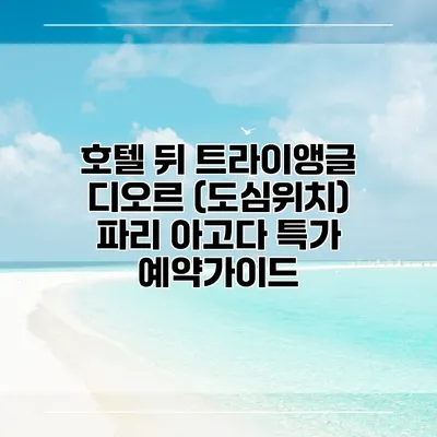 호텔 뒤 트라이앵글 디오르 (도심위치) 파리 아고다 특가 예약가이드