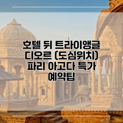 호텔 뒤 트라이앵글 디오르 (도심위치) 파리 아고다 특가 예약팁