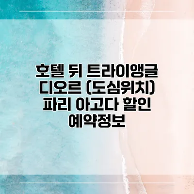 호텔 뒤 트라이앵글 디오르 (도심위치) 파리 아고다 할인 예약정보
