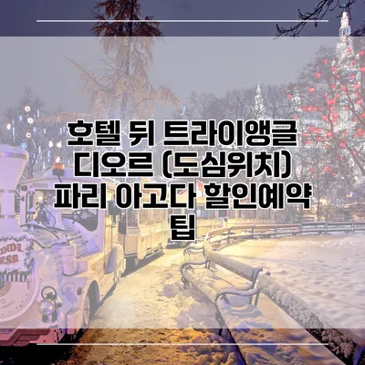 호텔 뒤 트라이앵글 디오르 (도심위치) 파리 아고다 할인예약 팁