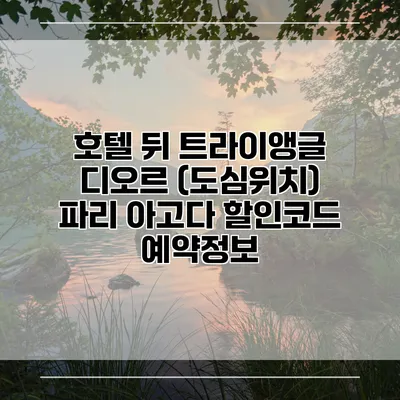 호텔 뒤 트라이앵글 디오르 (도심위치) 파리 아고다 할인코드 예약정보