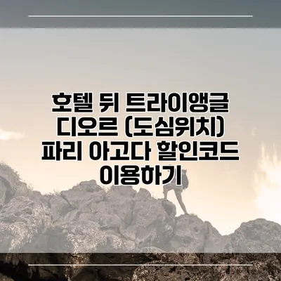 호텔 뒤 트라이앵글 디오르 (도심위치) 파리 아고다 할인코드 이용하기