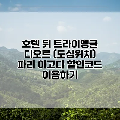 호텔 뒤 트라이앵글 디오르 (도심위치) 파리 아고다 할인코드 이용하기