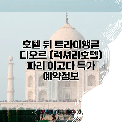 호텔 뒤 트라이앵글 디오르 (럭셔리호텔) 파리 아고다 특가 예약정보
