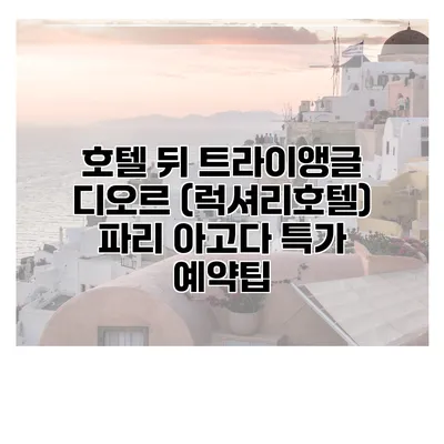 호텔 뒤 트라이앵글 디오르 (럭셔리호텔) 파리 아고다 특가 예약팁