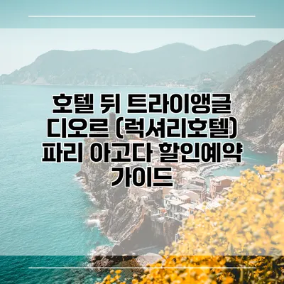 호텔 뒤 트라이앵글 디오르 (럭셔리호텔) 파리 아고다 할인예약 가이드