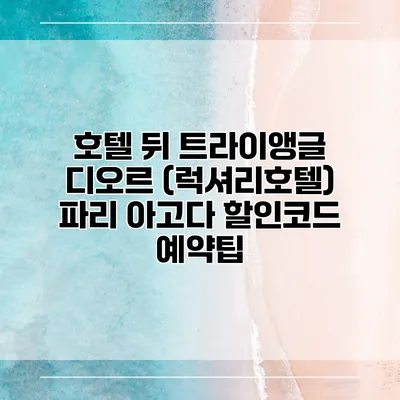 호텔 뒤 트라이앵글 디오르 (럭셔리호텔) 파리 아고다 할인코드 예약팁