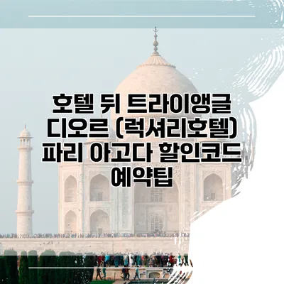 호텔 뒤 트라이앵글 디오르 (럭셔리호텔) 파리 아고다 할인코드 예약팁