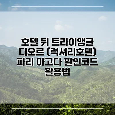 호텔 뒤 트라이앵글 디오르 (럭셔리호텔) 파리 아고다 할인코드 활용법