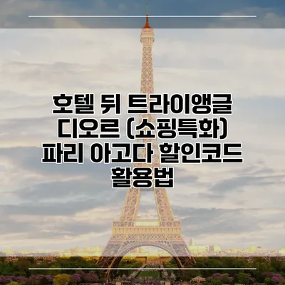 호텔 뒤 트라이앵글 디오르 (쇼핑특화) 파리 아고다 할인코드 활용법