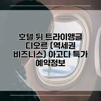 호텔 뒤 트라이앵글 디오르 (역세권 비즈니스) 아고다 특가 예약정보
