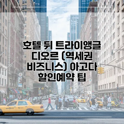 호텔 뒤 트라이앵글 디오르 (역세권 비즈니스) 아고다 할인예약 팁