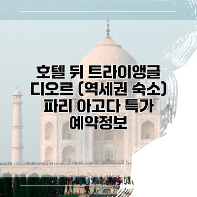 호텔 뒤 트라이앵글 디오르 (역세권 숙소) 파리 아고다 특가 예약정보