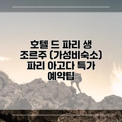 호텔 드 파리 생 조르주 (가성비숙소) 파리 아고다 특가 예약팁