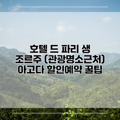 호텔 드 파리 생 조르주 (관광명소근처) 아고다 할인예약 꿀팁