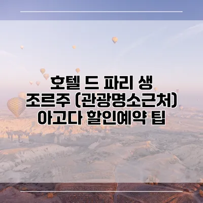 호텔 드 파리 생 조르주 (관광명소근처) 아고다 할인예약 팁