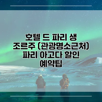 호텔 드 파리 생 조르주 (관광명소근처) 파리 아고다 할인 예약팁