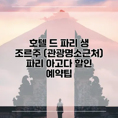 호텔 드 파리 생 조르주 (관광명소근처) 파리 아고다 할인 예약팁