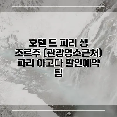 호텔 드 파리 생 조르주 (관광명소근처) 파리 아고다 할인예약 팁