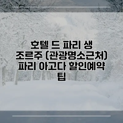 호텔 드 파리 생 조르주 (관광명소근처) 파리 아고다 할인예약 팁