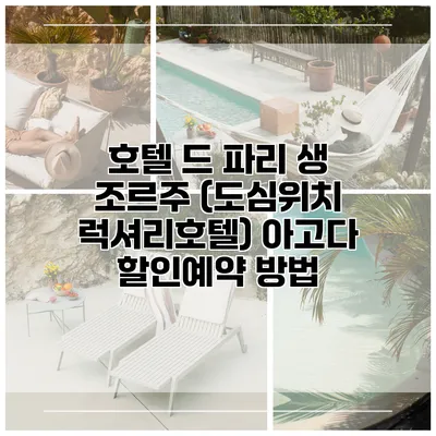 호텔 드 파리 생 조르주 (도심위치 럭셔리호텔) 아고다 할인예약 방법