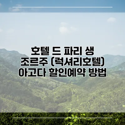 호텔 드 파리 생 조르주 (럭셔리호텔) 아고다 할인예약 방법