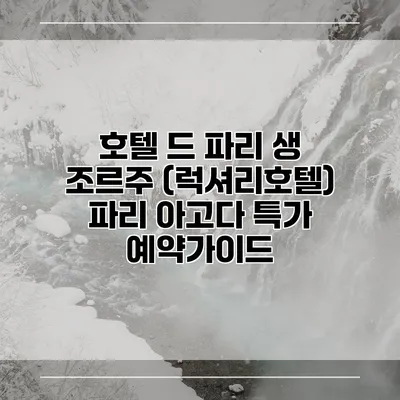 호텔 드 파리 생 조르주 (럭셔리호텔) 파리 아고다 특가 예약가이드